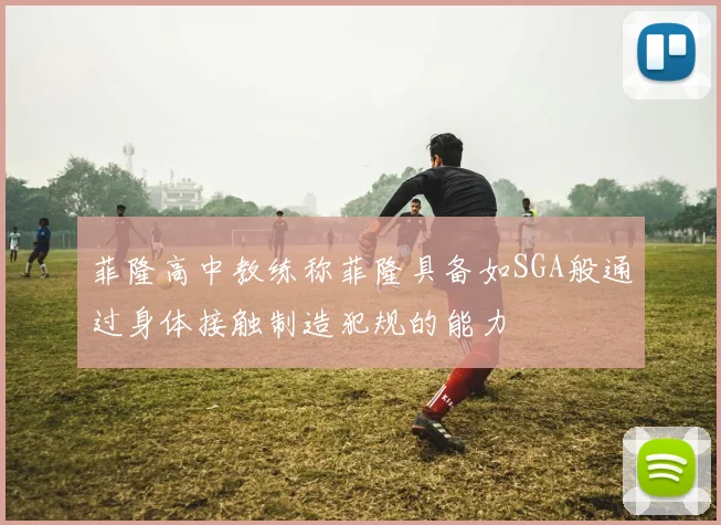 菲隆高中教练称菲隆具备如SGA般通过身体接触制造犯规的能力