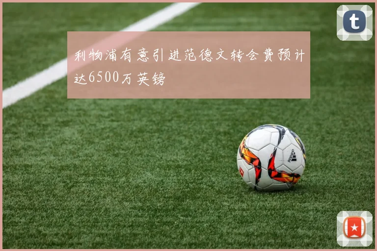 利物浦有意引进范德文转会费预计达6500万英镑