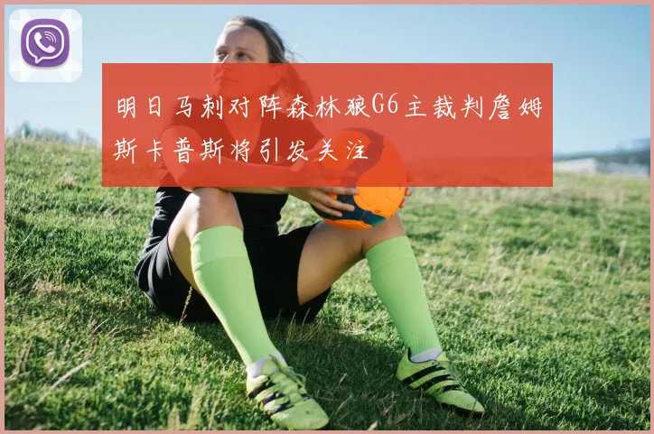 明日马刺对阵森林狼G6主裁判詹姆斯卡普斯将引发关注