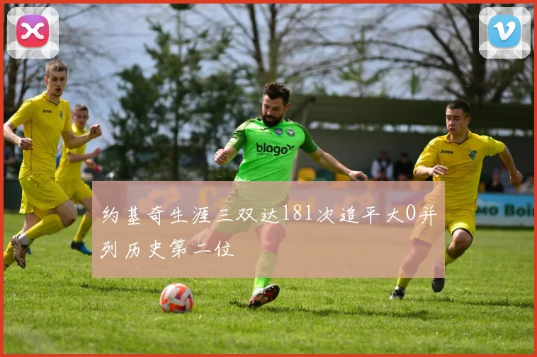 约基奇生涯三双达181次追平大O并列历史第二位
