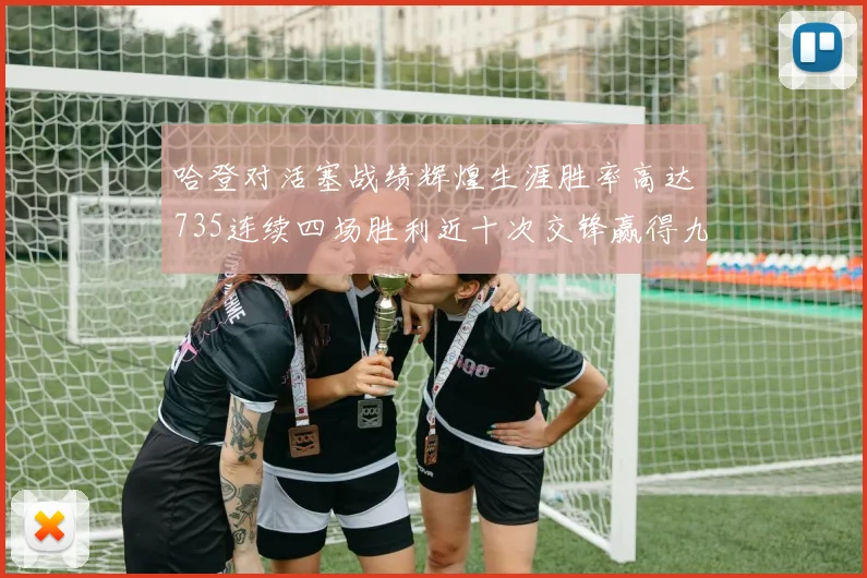 哈登对活塞战绩辉煌生涯胜率高达735连续四场胜利近十次交锋赢得九场
