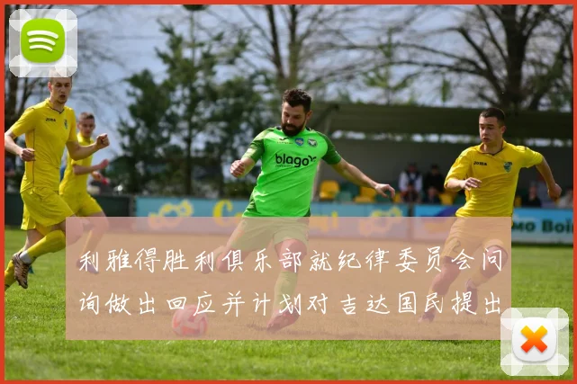 利雅得胜利俱乐部就纪律委员会问询做出回应并计划对吉达国民提出投诉